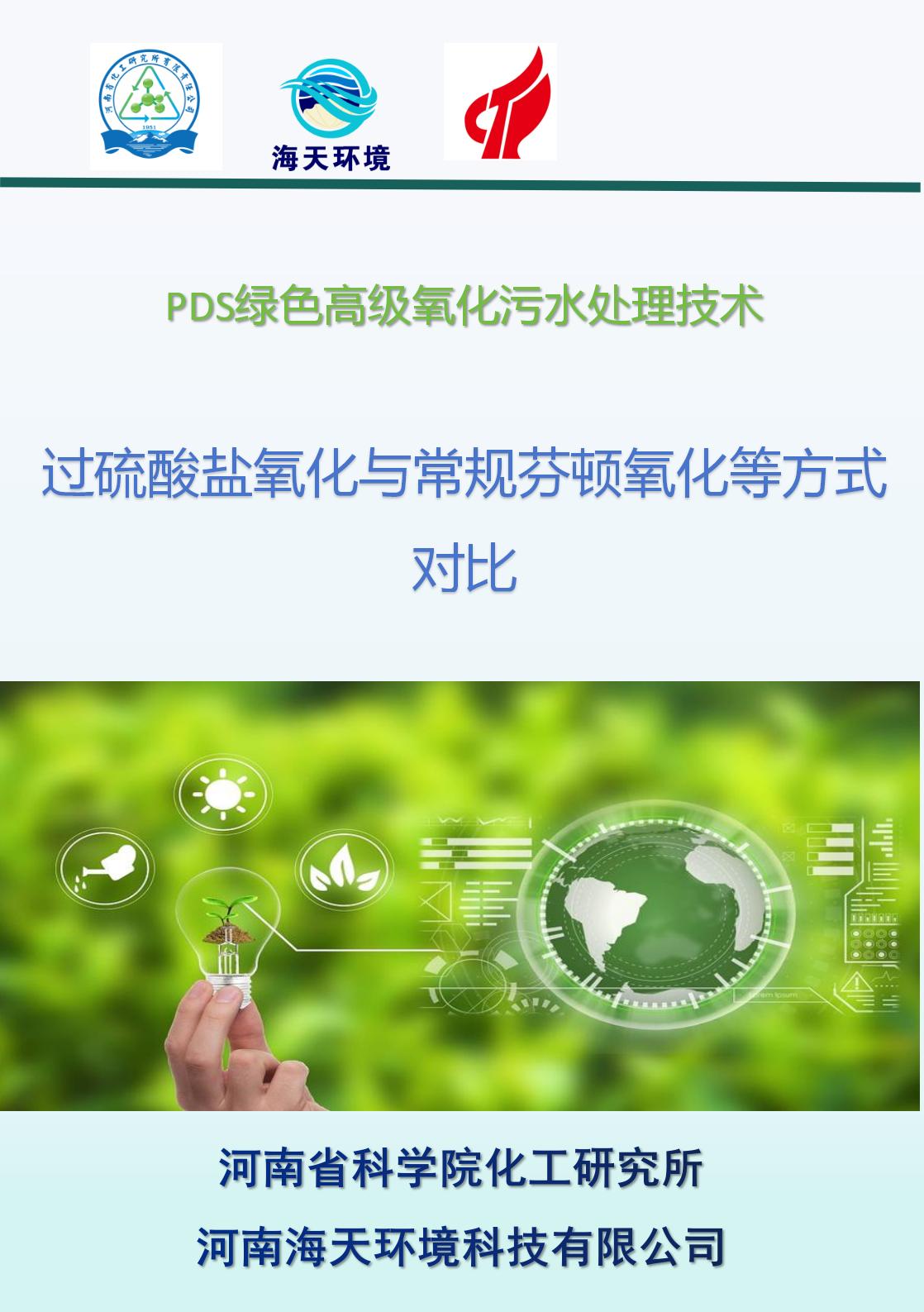 過(guò)硫酸鹽氧化與常規(guī)芬頓氧化等方式對(duì)比