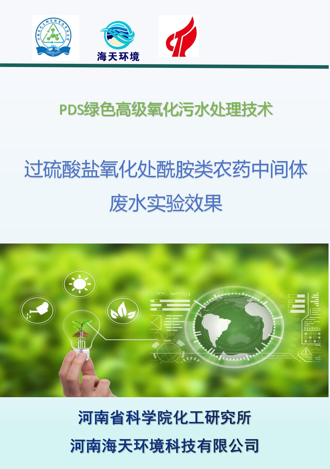 過(guò)硫酸鹽氧化處酰胺類農(nóng)藥中間體廢水實(shí)驗(yàn)效果