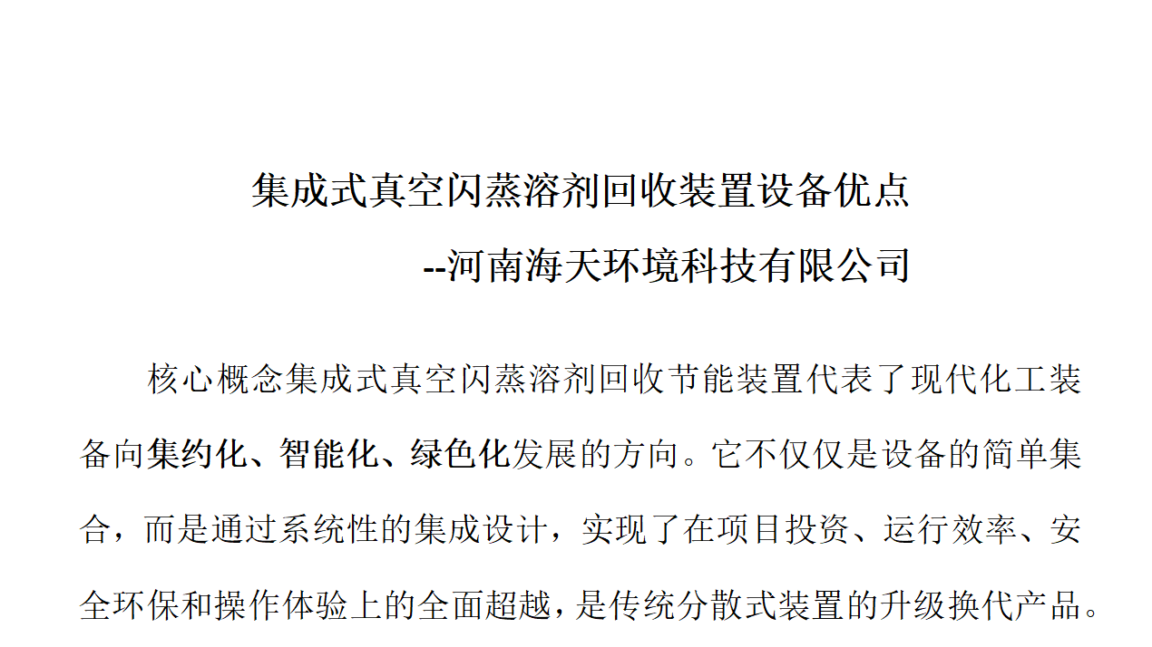 集成式真空閃蒸溶劑回收裝置設(shè)備優(yōu)點(diǎn)