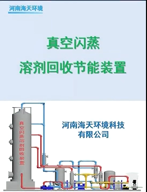 真空閃蒸溶劑回收節(jié)能裝置